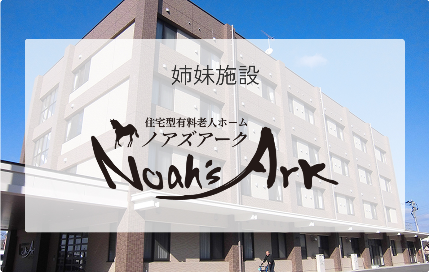 ノアズアーク外観SP